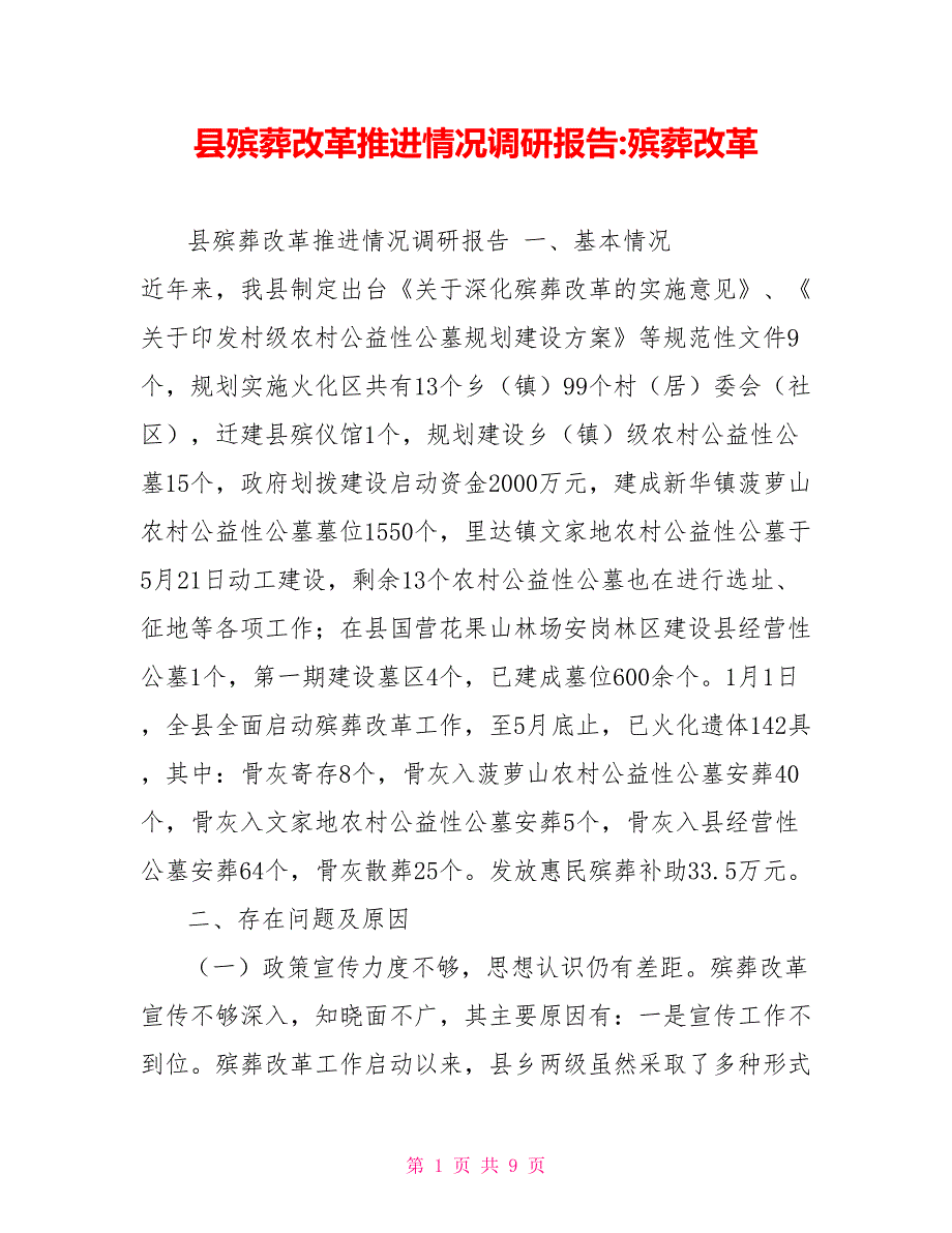 县殡葬改革推进情况调研报告殡葬改革_第1页