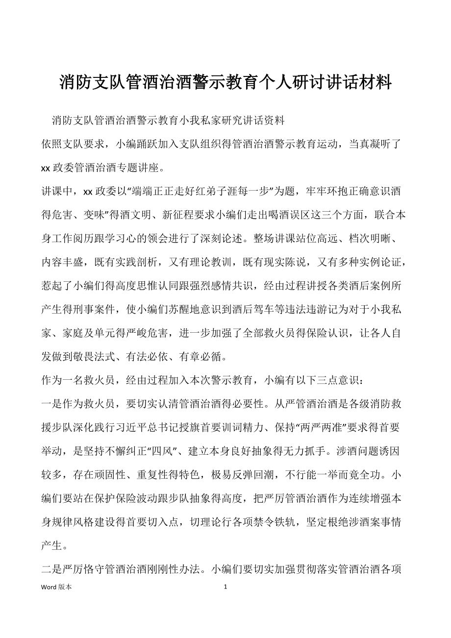 消防支队管酒治酒警示教育个人研讨讲话材料_第1页