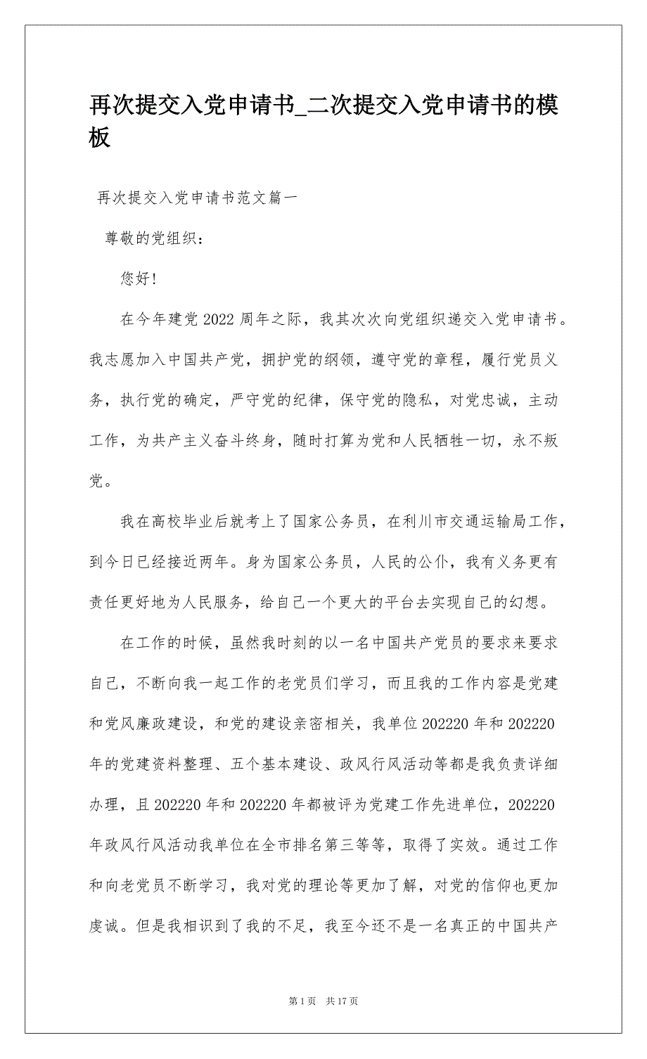 再次提交入党申请书_二次提交入党申请书的模板_第1页