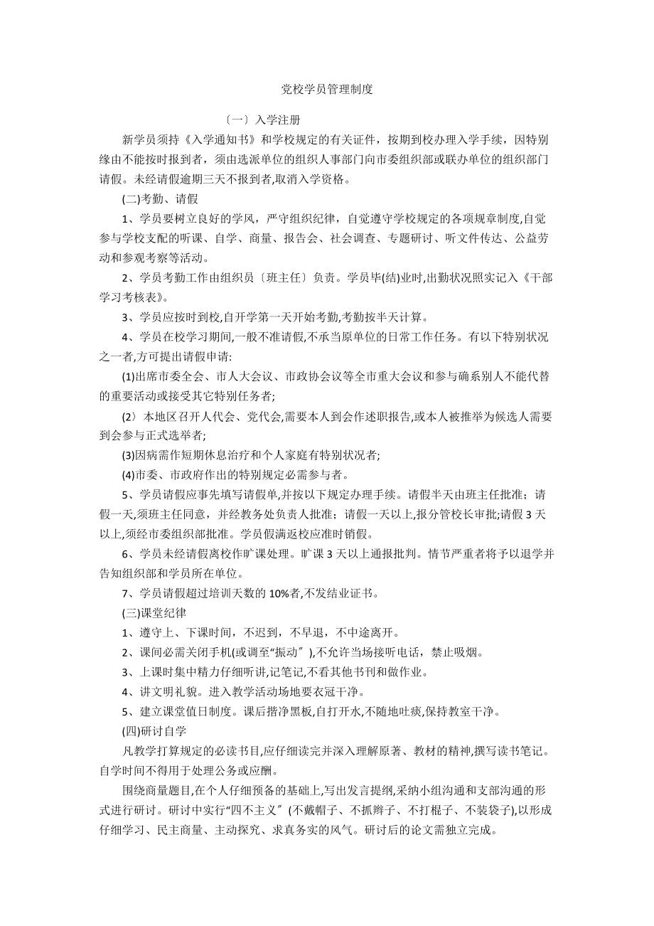 校学员管理制度_第1页