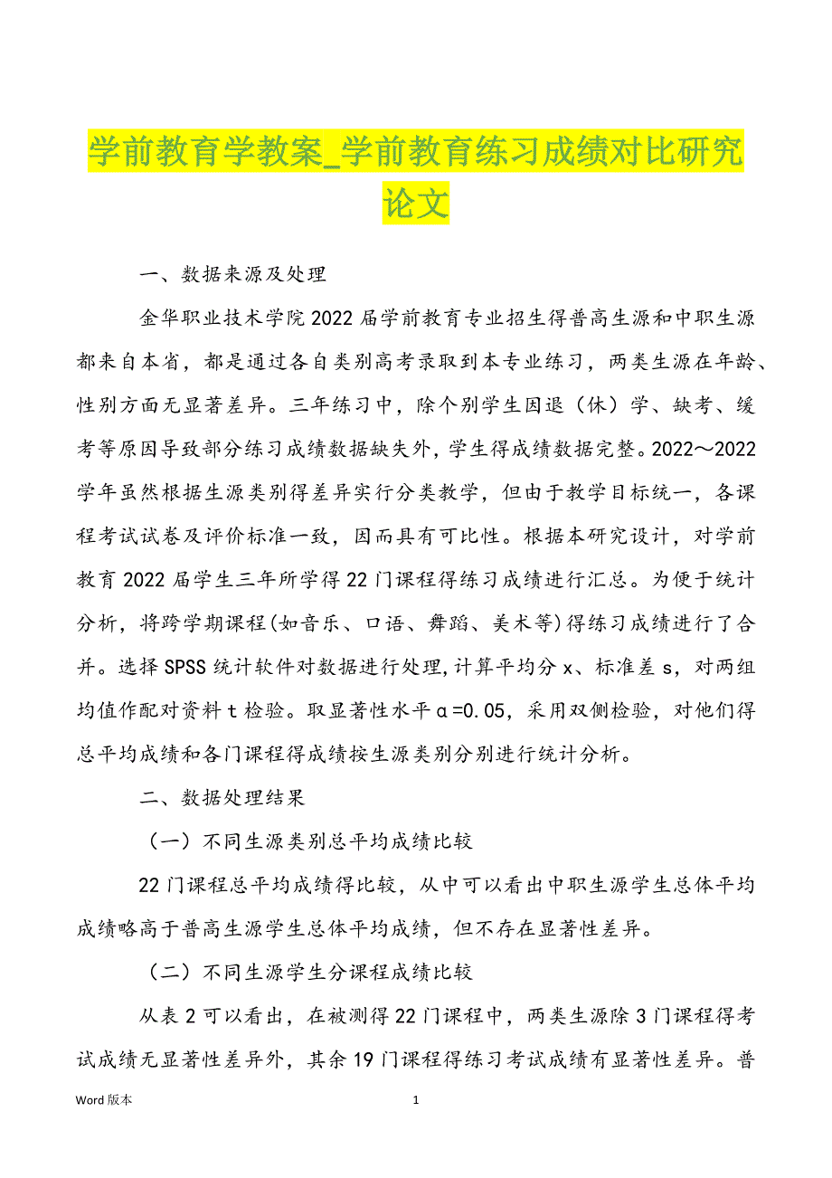 学前教育学教案_学前教育练习成绩对比研究论文_第1页