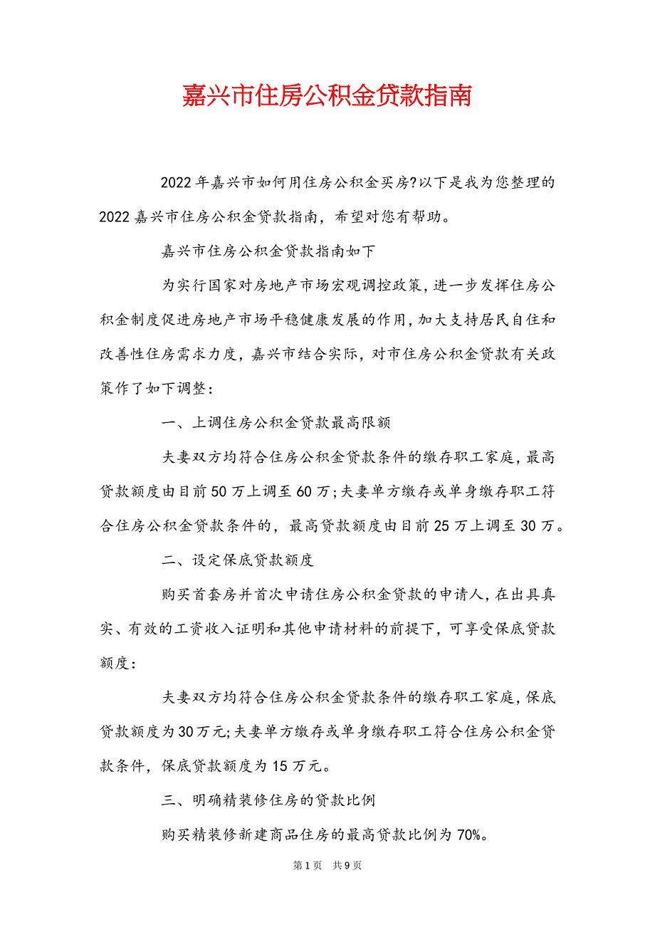 嘉兴市住房公积金贷款指南_第1页