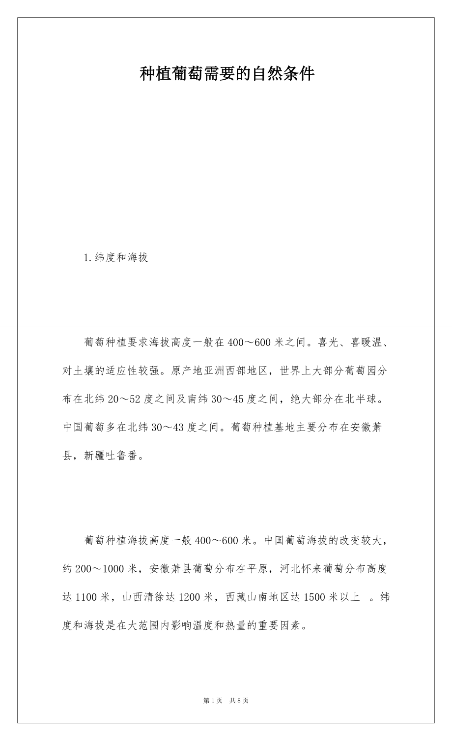 种植葡萄需要的自然条件_第1页