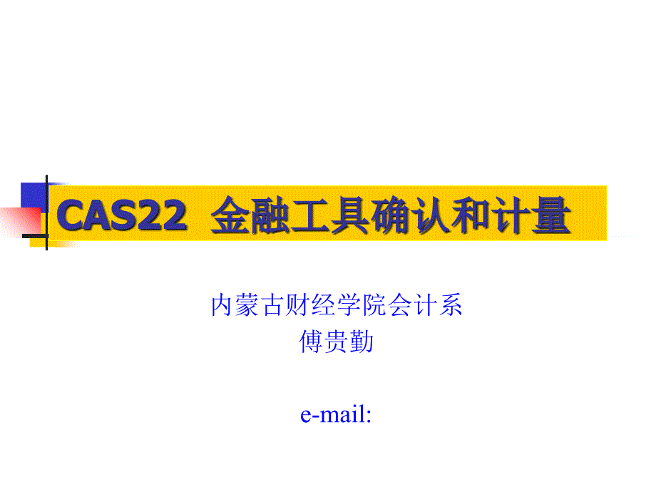 CAS金融工具确认与计量定稿_第1页