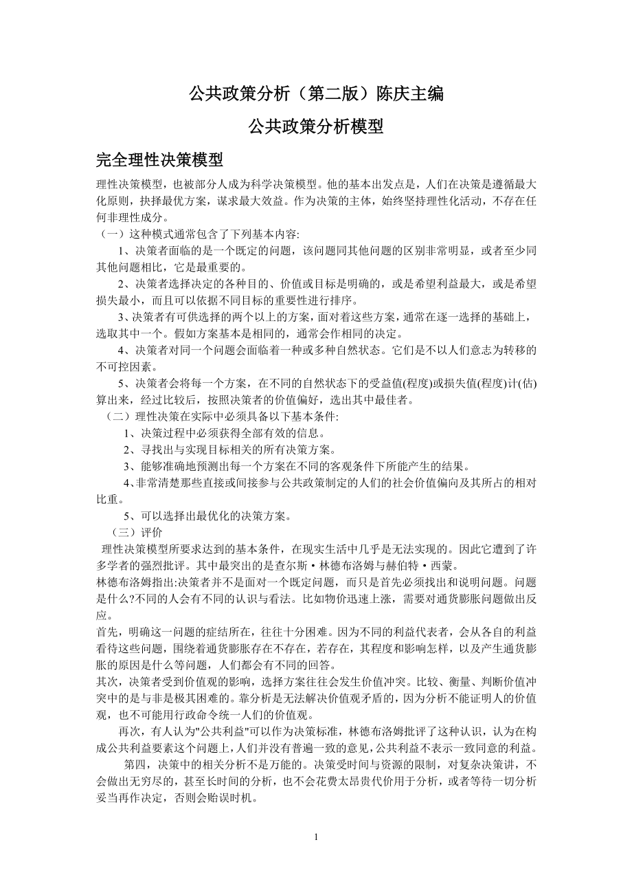 公共政策分析模型（2022年整理）_第1页