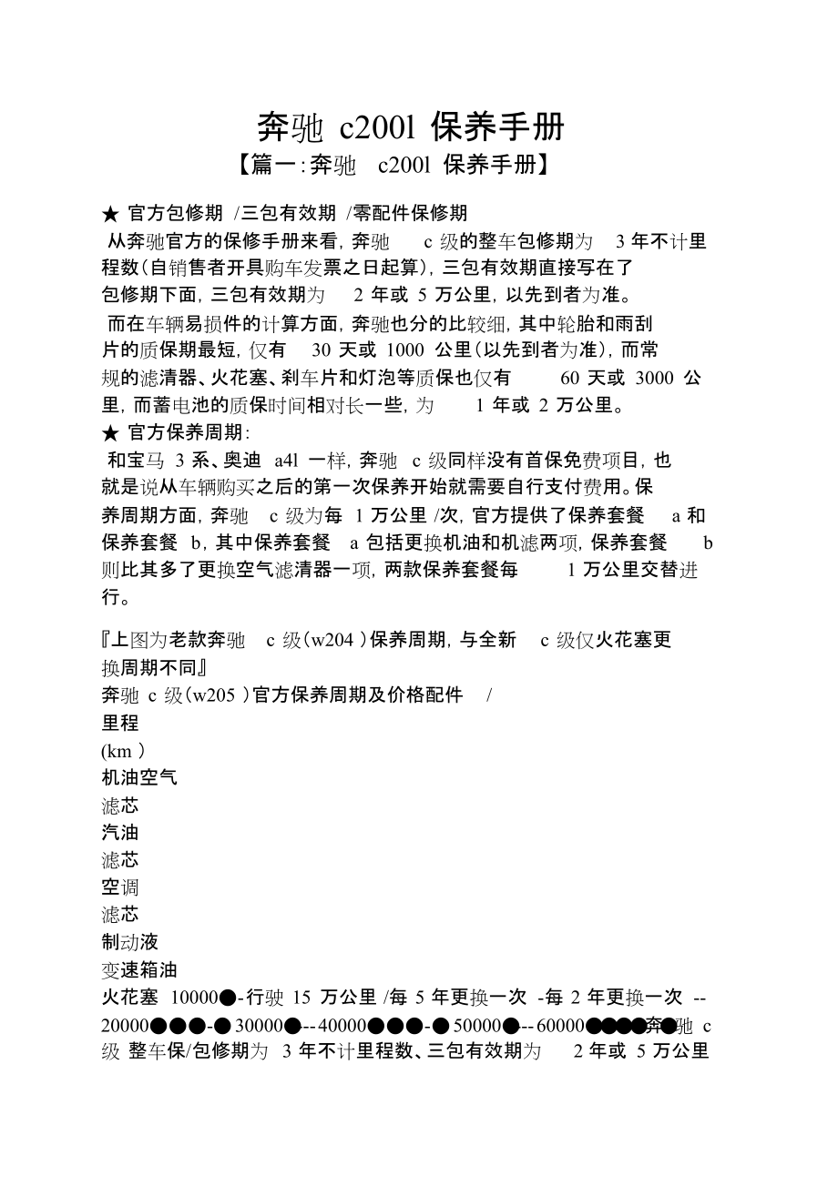 奔驰c200l保养手册_第1页