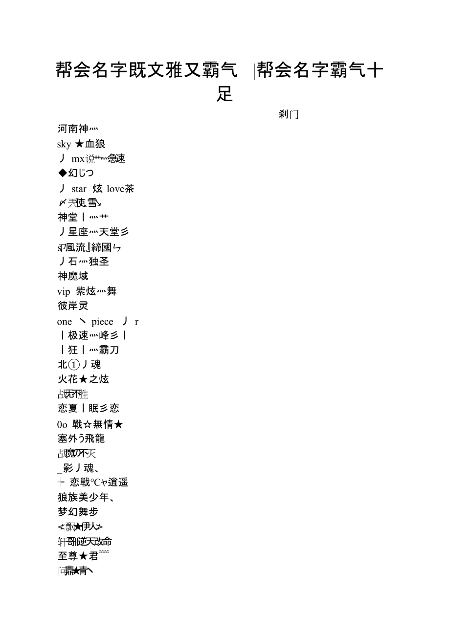 帮会名字既文雅又霸气帮会名字霸气十足_第1页