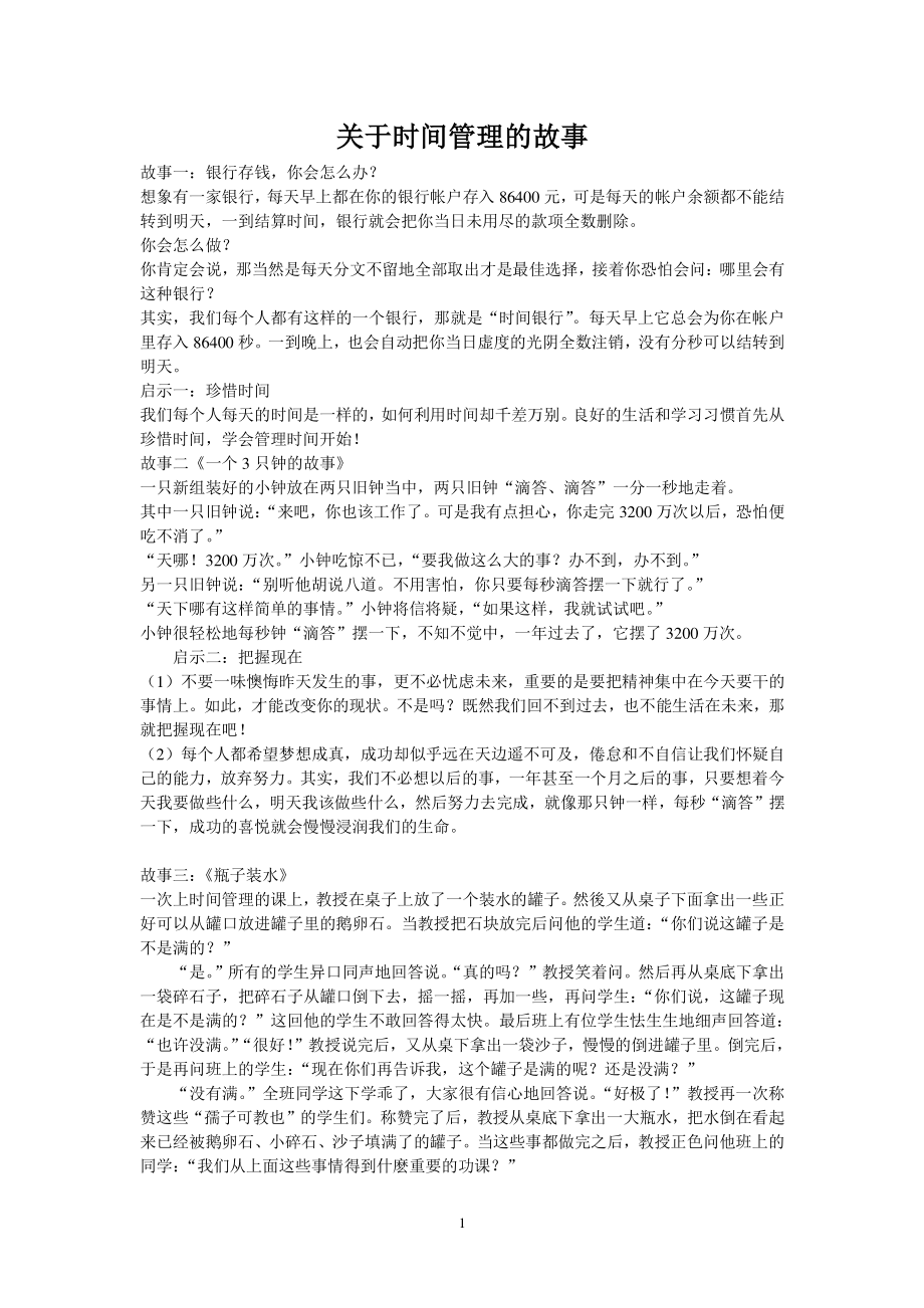 关于时间管理的故事（2022年整理）_第1页