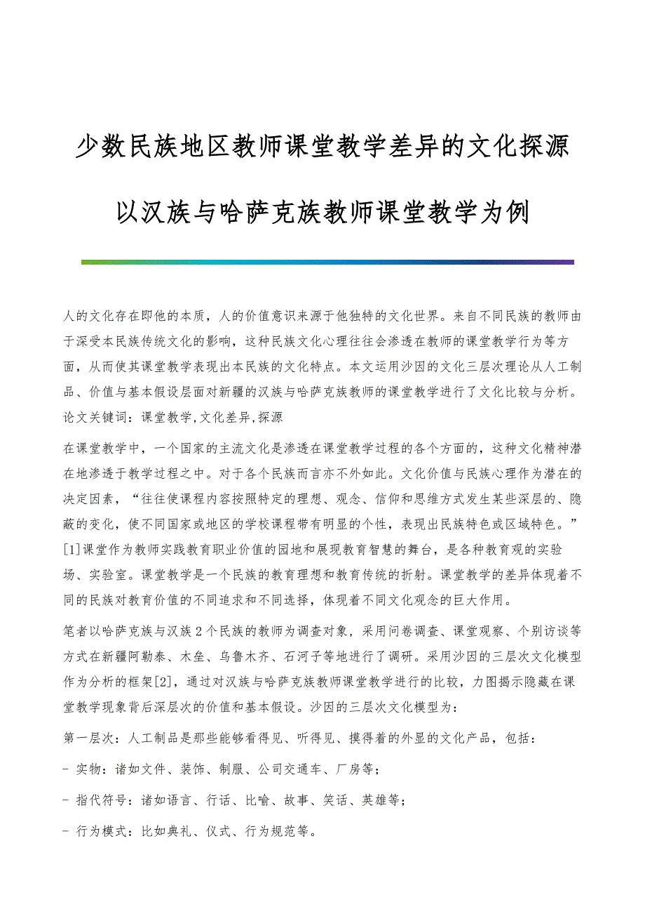 少数民族地区教师课堂教学差异的文化探源-以汉族与哈萨克族教师课堂教学为例_第1页