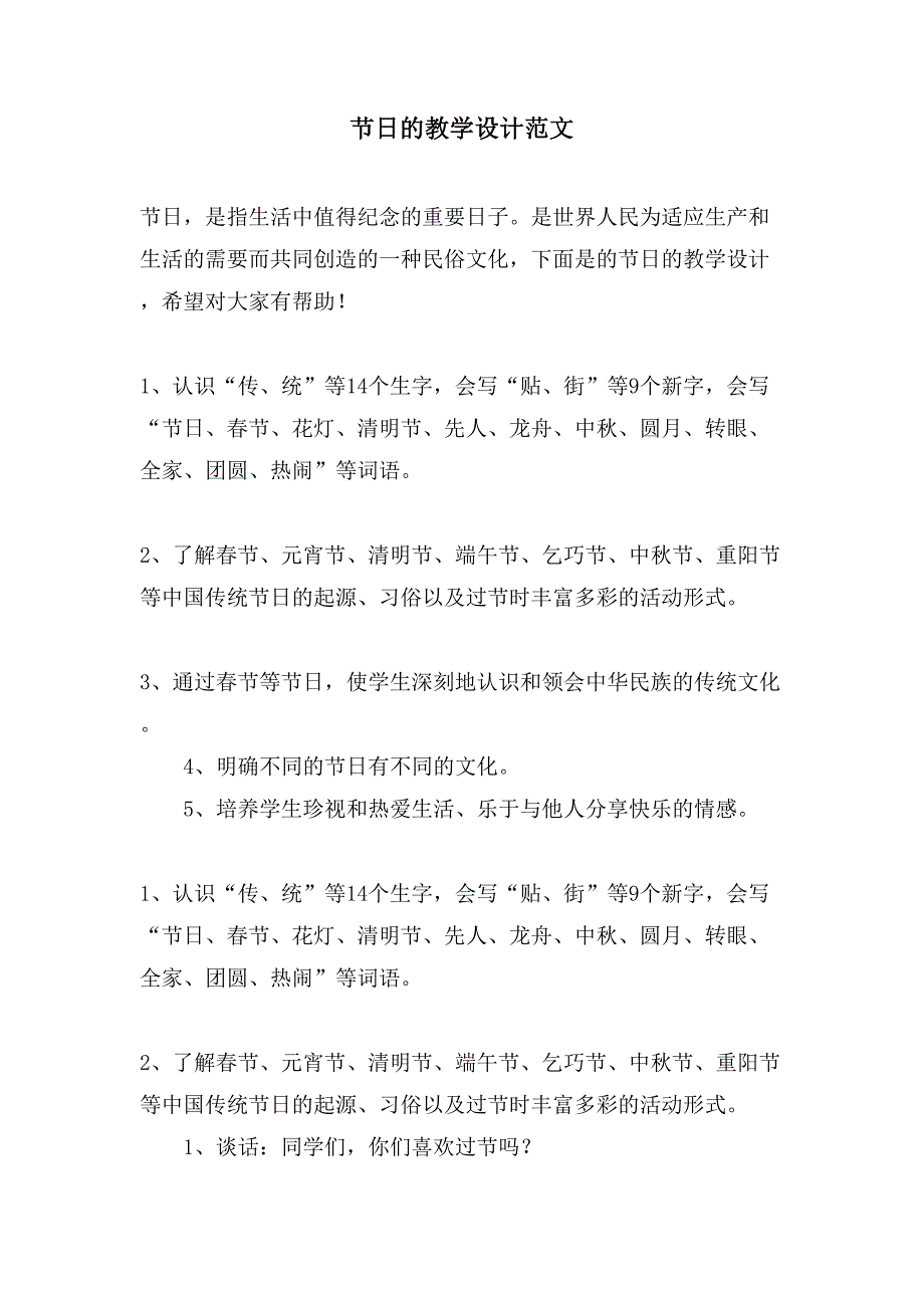 节日的教学设计范文_第1页