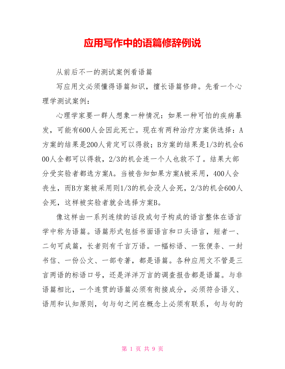 应用写作中的语篇修辞例说[新]_第1页