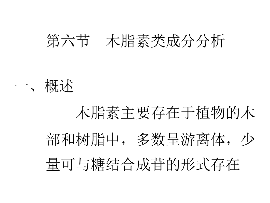 05-6木质素类成分分析知识课件知识讲稿_第1页