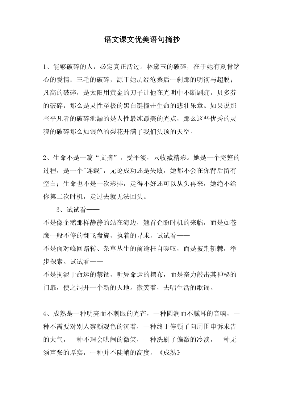 语文课文优美语句摘抄_第1页