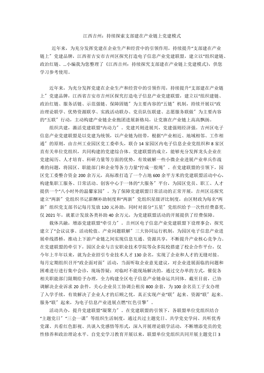江西吉州：持续探索支部建在产业链上建模式_第1页