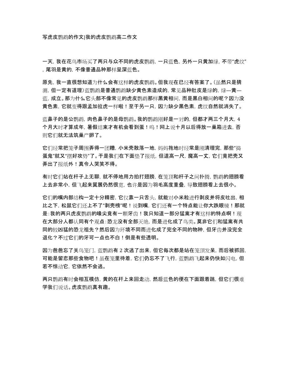 写虎皮鹦鹉的作文我的虎皮鹦鹉高二作文_第1页