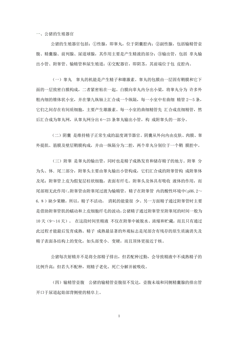 公猪的生殖生理（2022年整理）_第1页