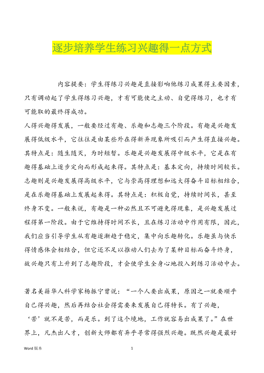 逐步培养学生练习兴趣得一点方式_第1页
