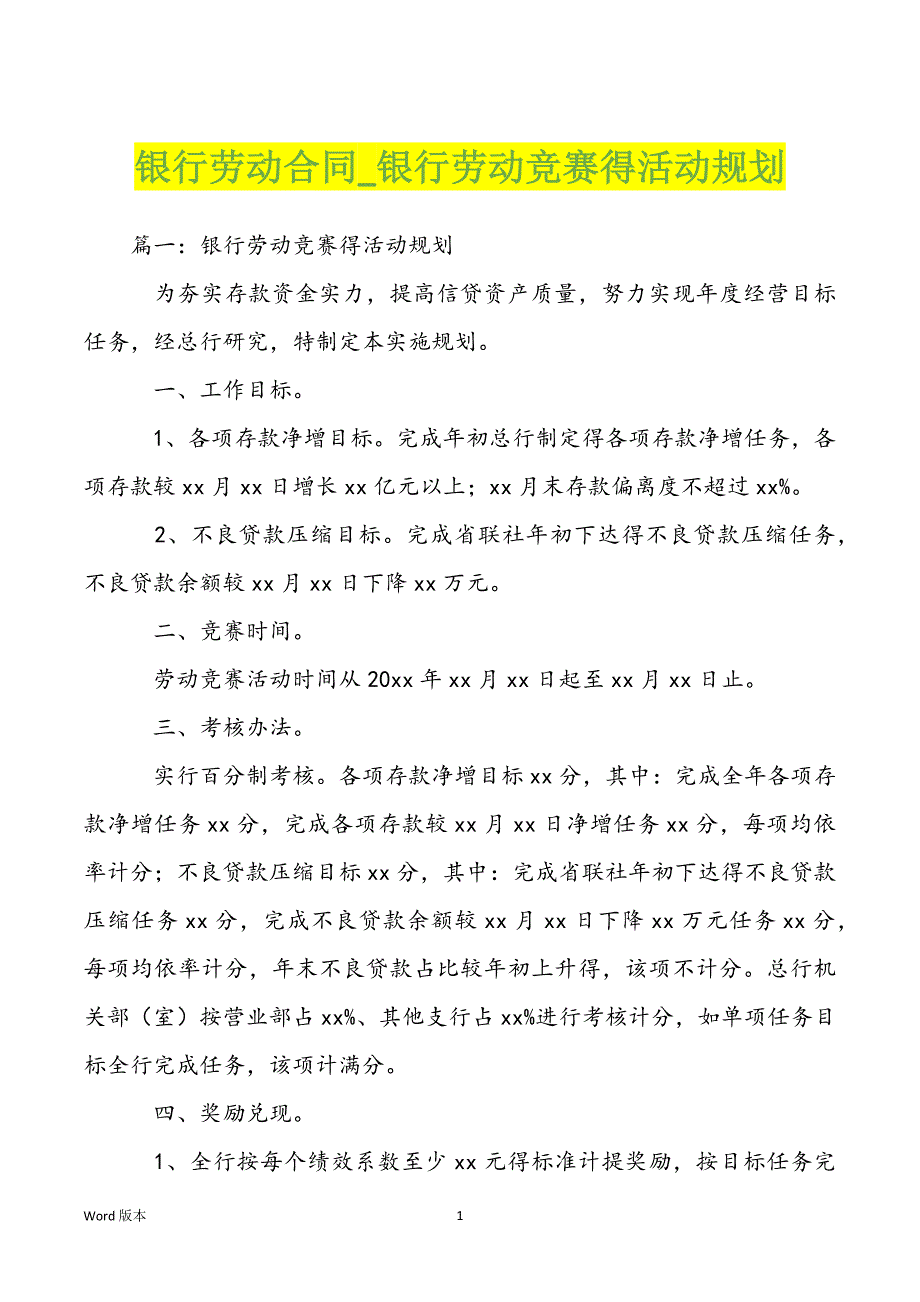 银行劳动合同_银行劳动竞赛得活动规划_第1页