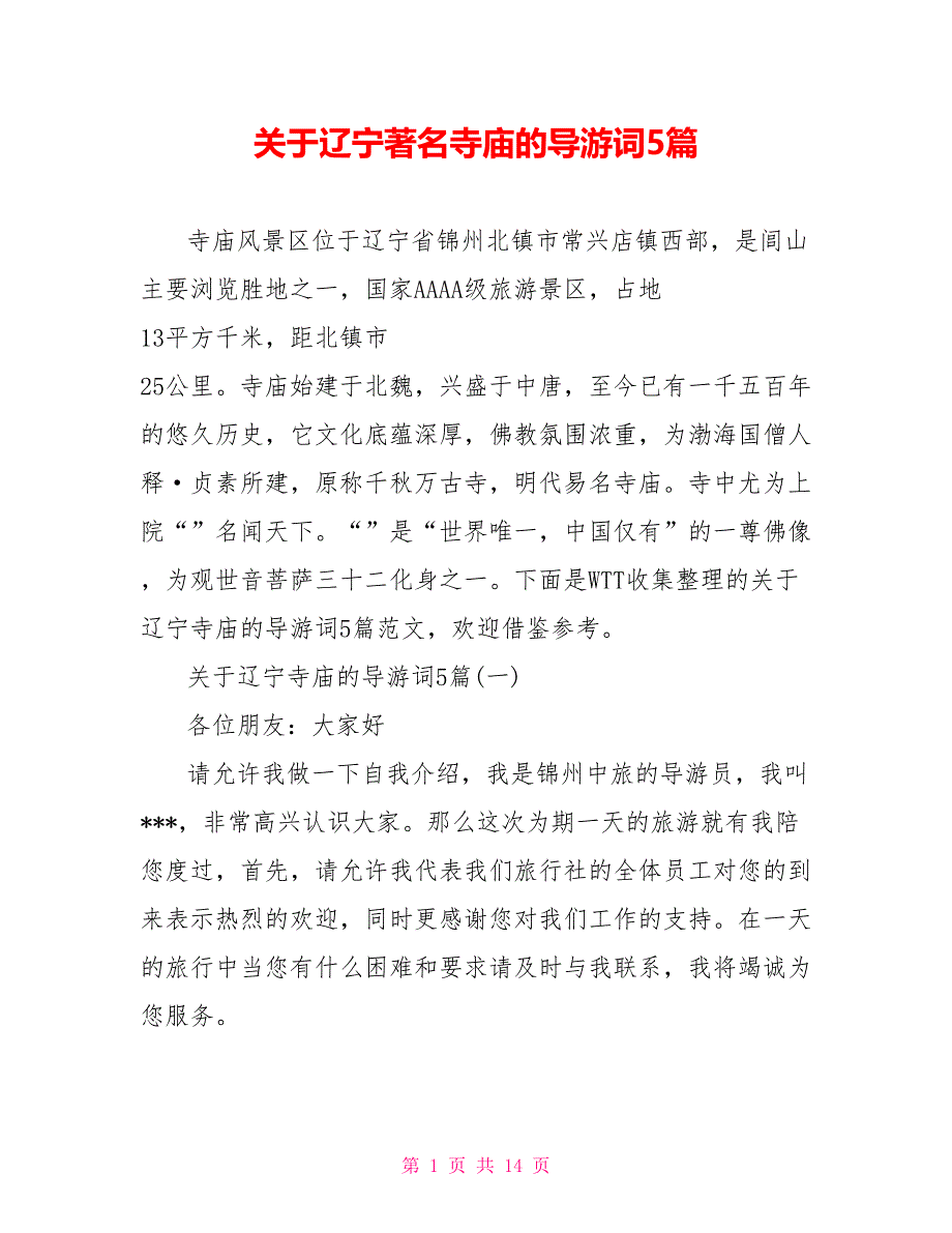 关于辽宁著名寺庙的导游词5篇[新]_第1页
