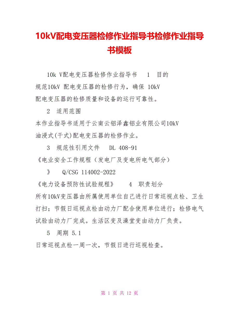 10kV配电变压器检修作业指导书检修作业指导书模板_第1页