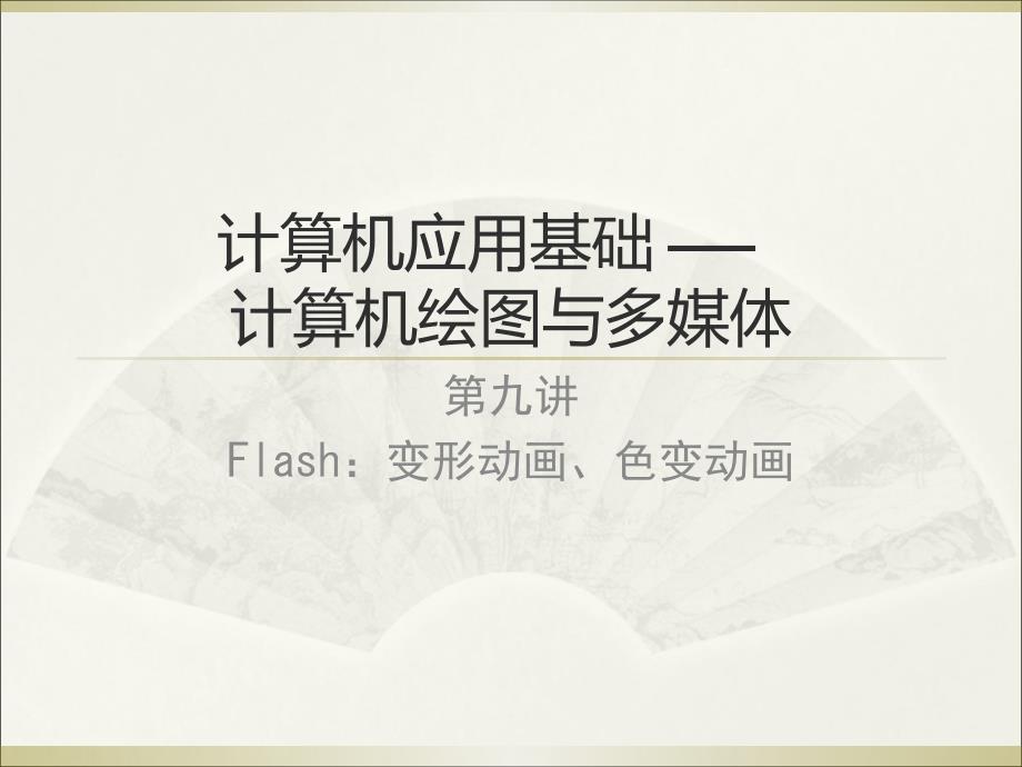 Ch09-变形动画、色变动画培训课件_第1页