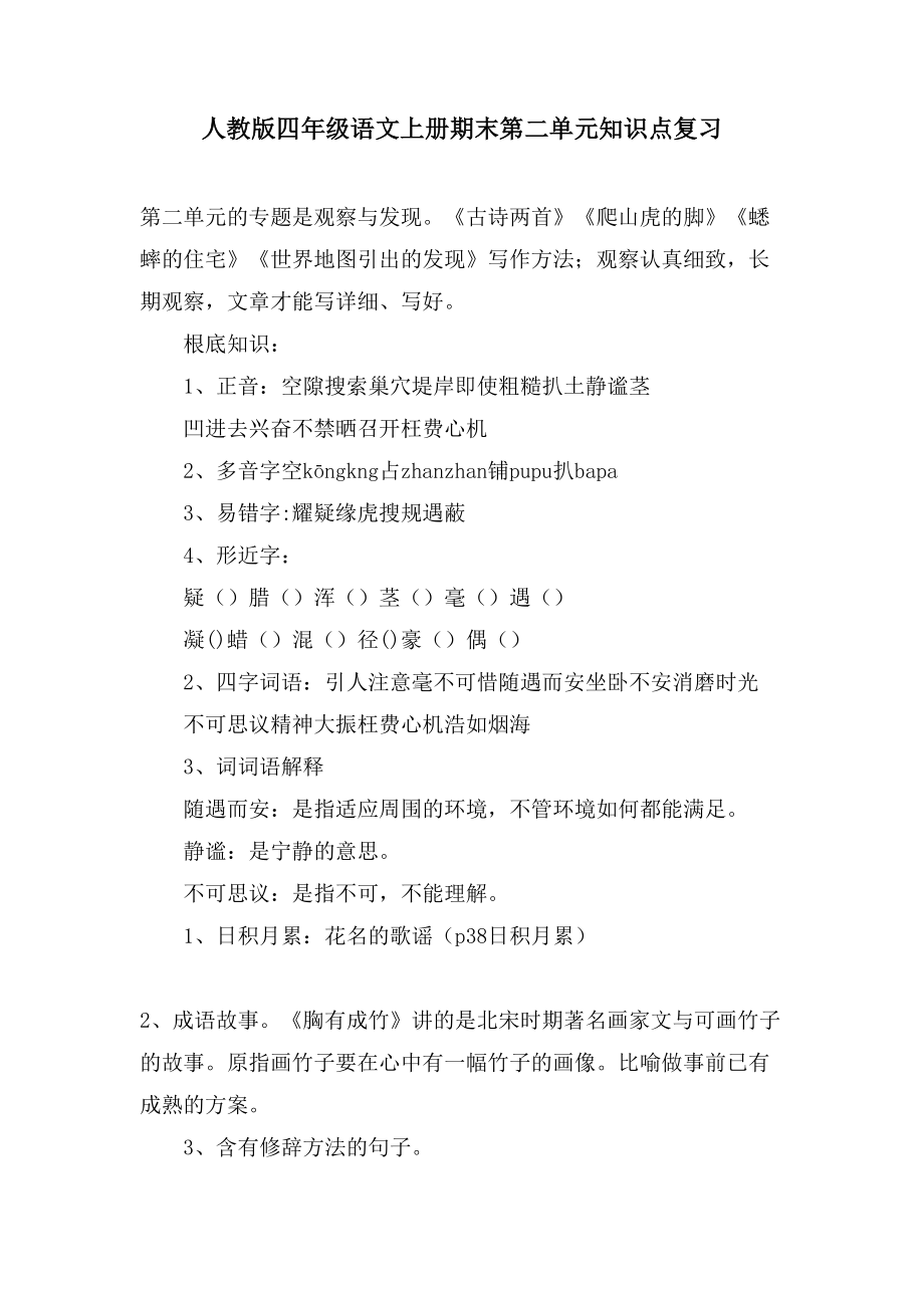 人教版四年级语文上册期末第二单元知识点复习_第1页