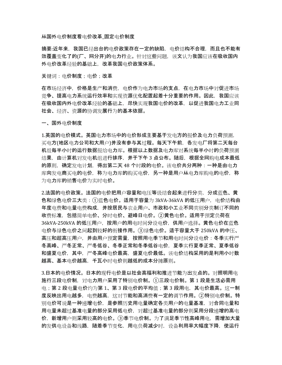 从国外电价制度看电价改革_固定电价制度_第1页