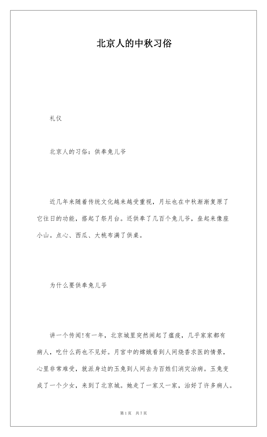 北京人的中秋习俗_第1页
