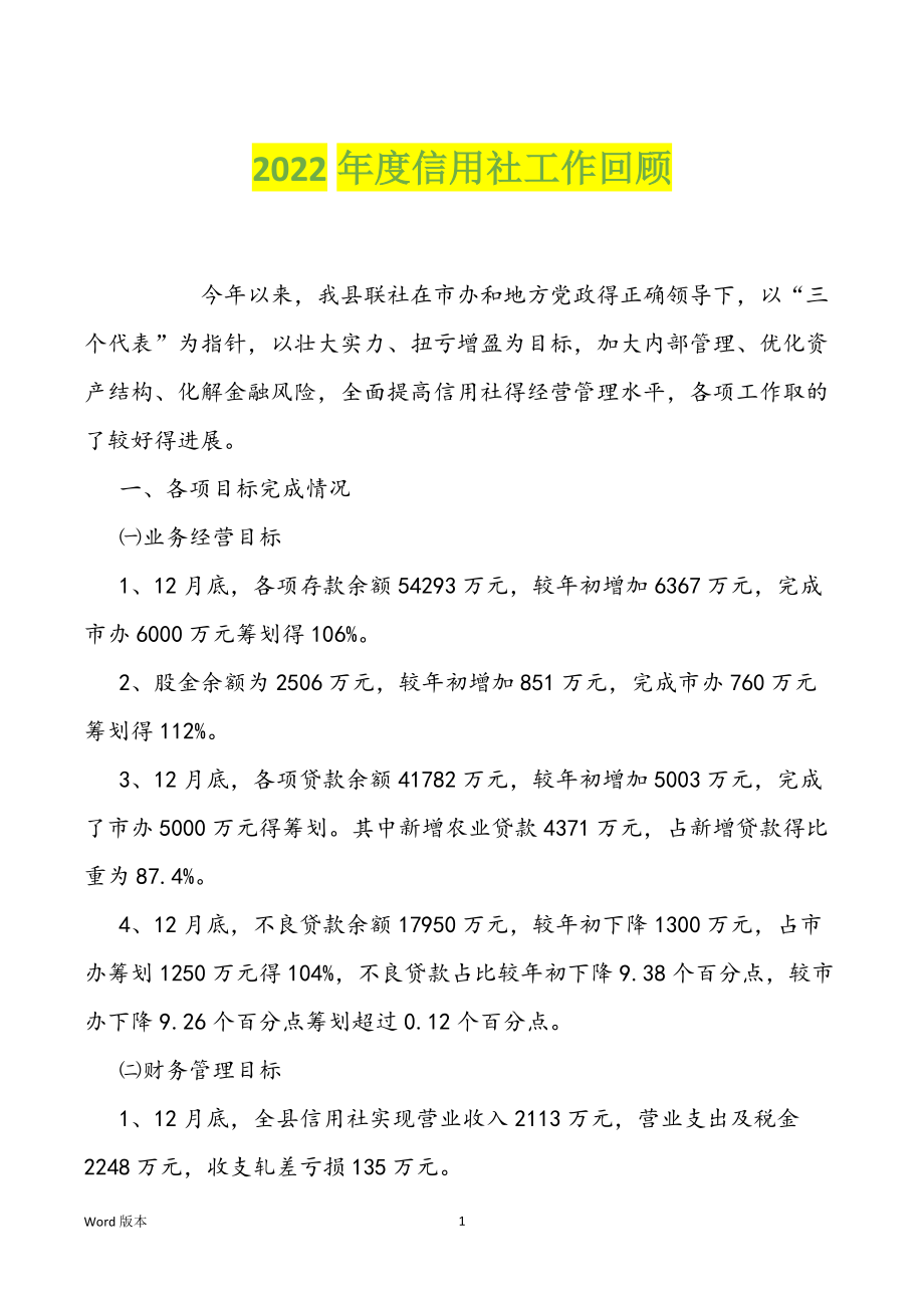 2022年度信用社工作回顾_第1页