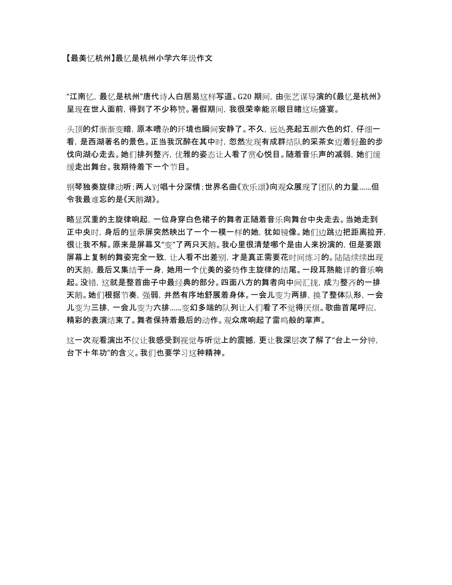 【最美忆杭州】最忆是杭州小学六年级作文_第1页