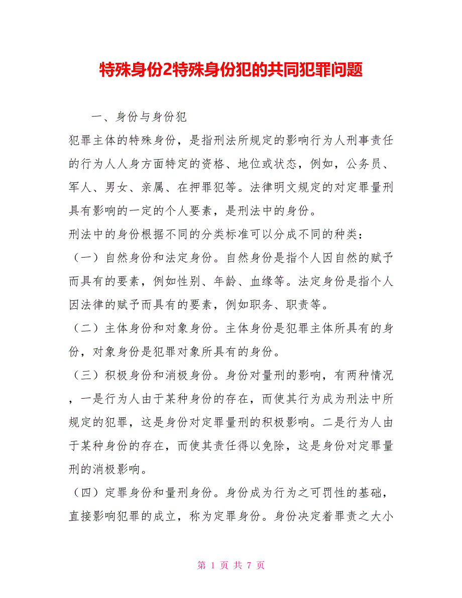 特殊身份2特殊身份犯的共同犯罪问题_第1页