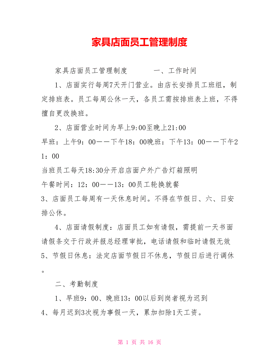 家具店面员工管理制度[新]_第1页