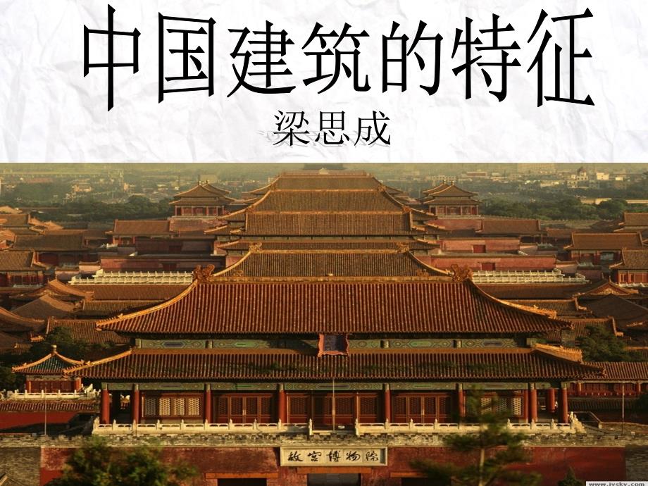 8.《中国建筑的特征》课件37张2021-2022学年统编版高中语文必修下册_第1页