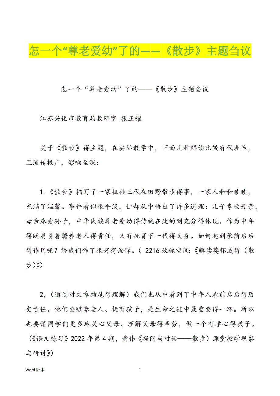 怎一个“尊老爱幼”了的——《散步》主题刍议_第1页