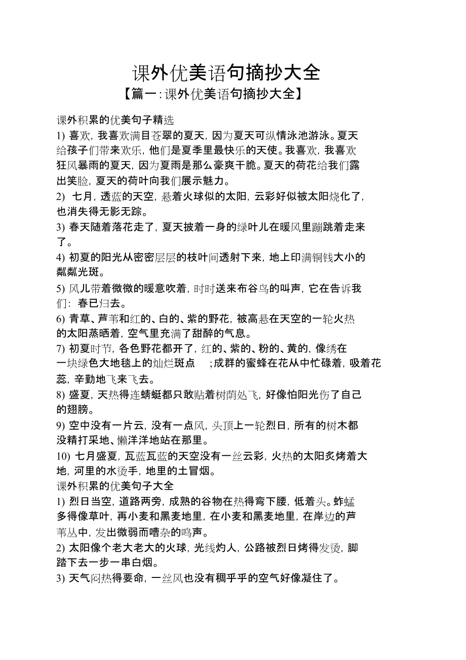 课外优美语句摘抄大全_第1页