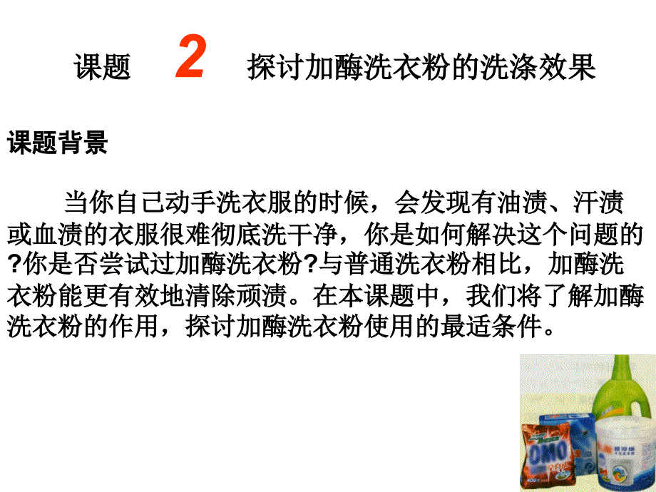 X1专题4课题2探讨加酶洗衣粉的洗涤效果教学材料_第1页