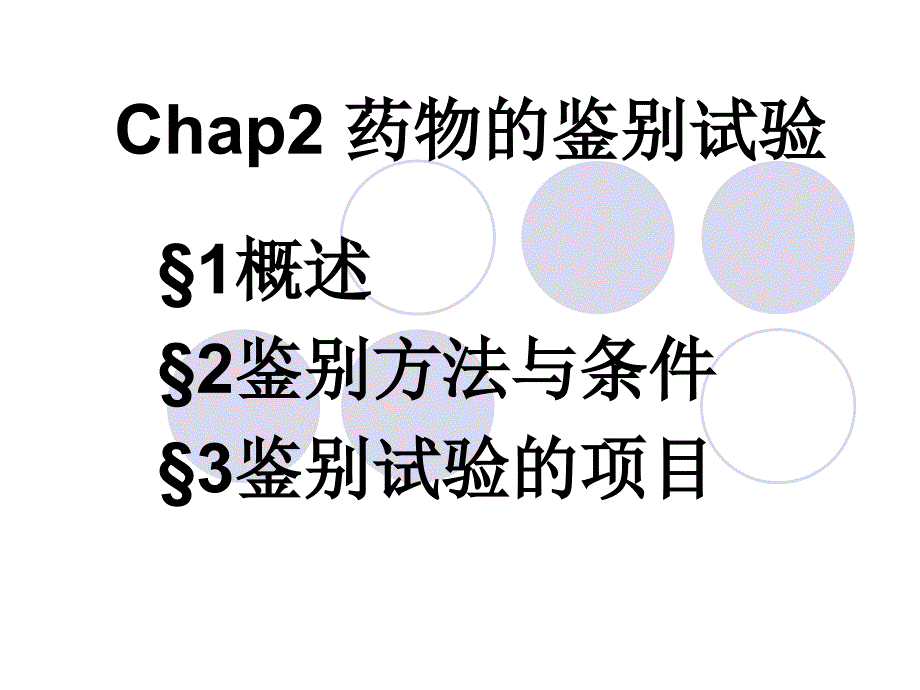天然药化之Chap2药物的鉴别试验讲义教材_第1页