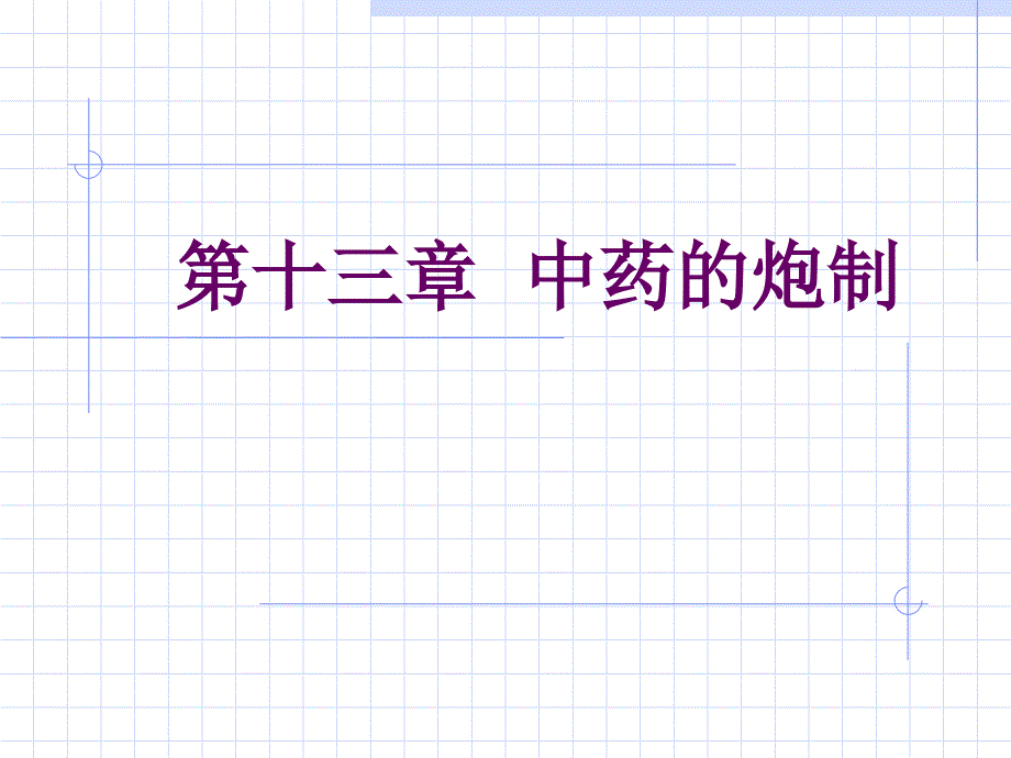 13-中药的炮制教学案例_第1页