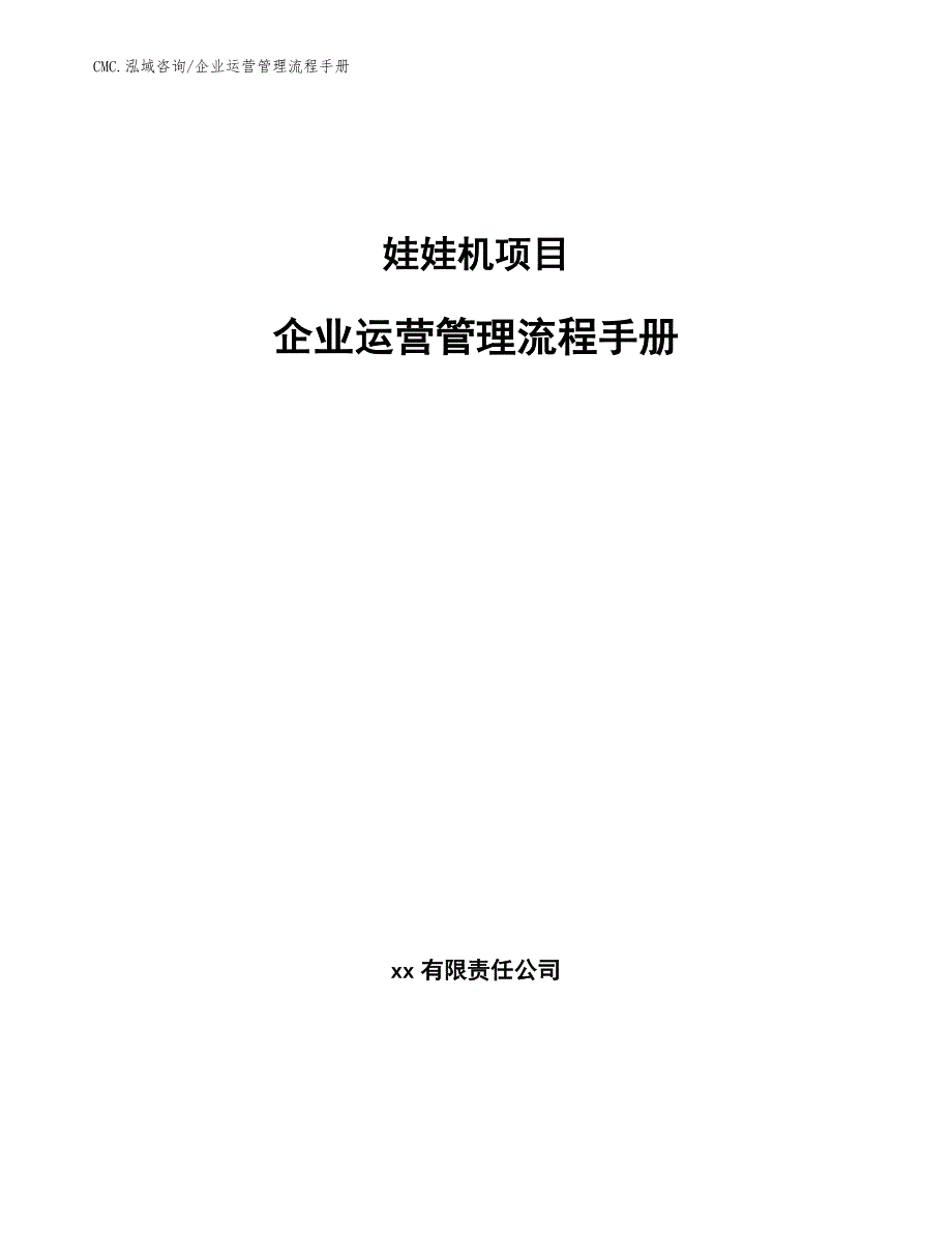 娃娃机项目企业运营管理流程手册（参考）_第1页