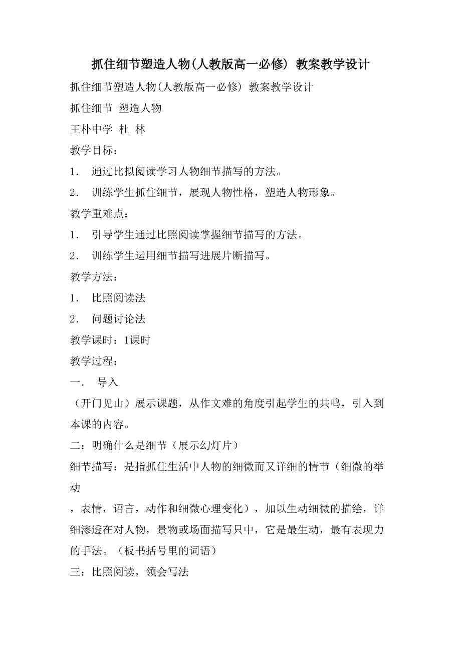 抓住细节塑造人物(人教版高一必修) 教案教学设计_第1页