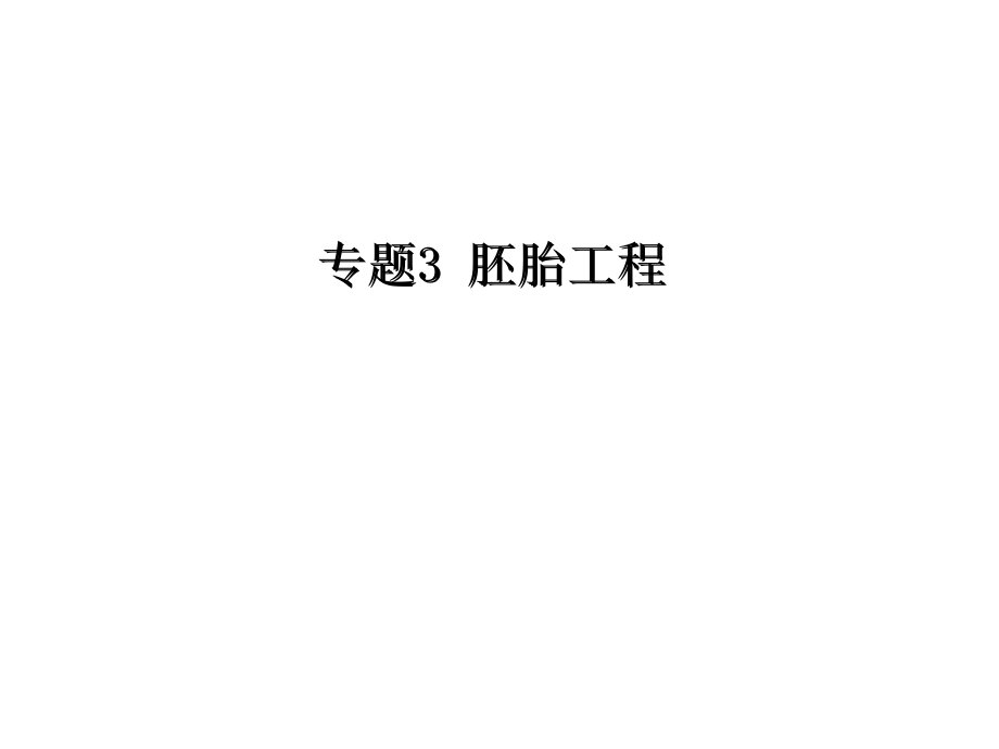 哺乳动物的体内受精v教程文件_第1页