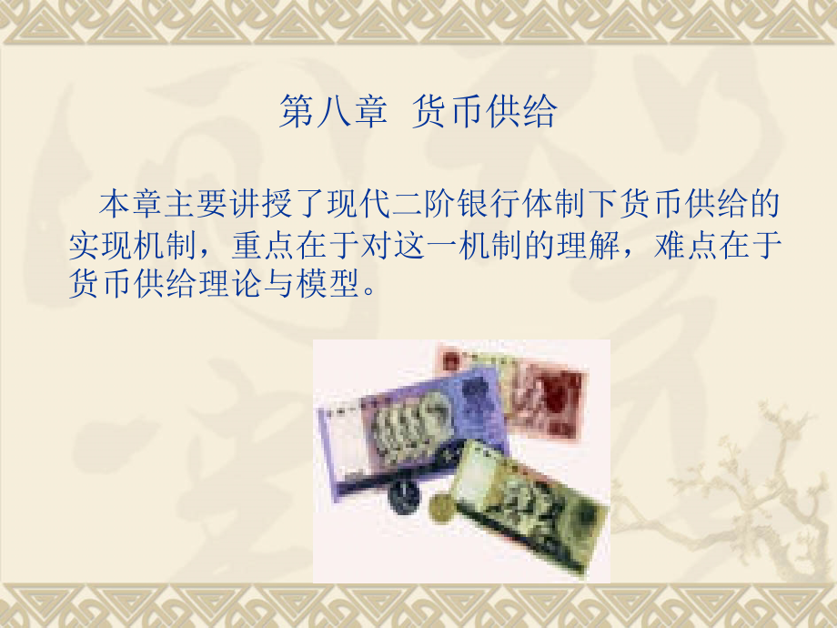 第八章货币供给研究报告_第1页