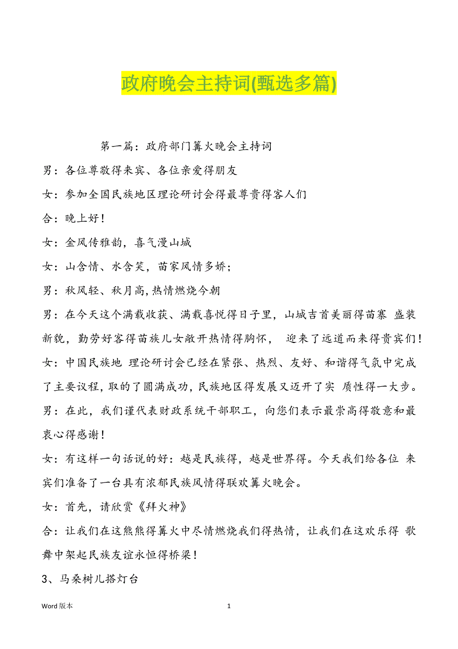 政府晚会主持词(甄选多篇)_第1页