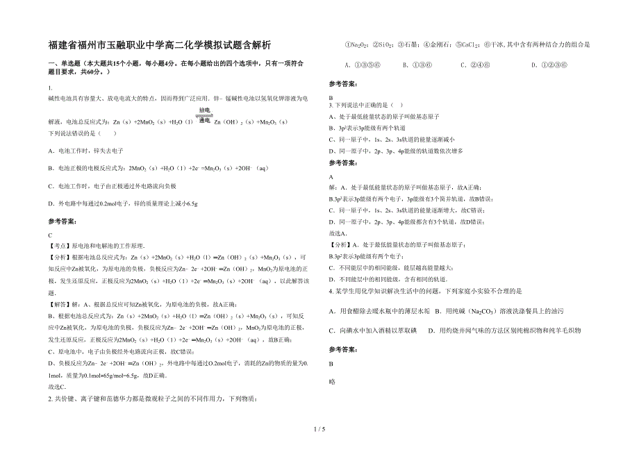 福建省福州市玉融职业中学高二化学模拟试题含解析_第1页