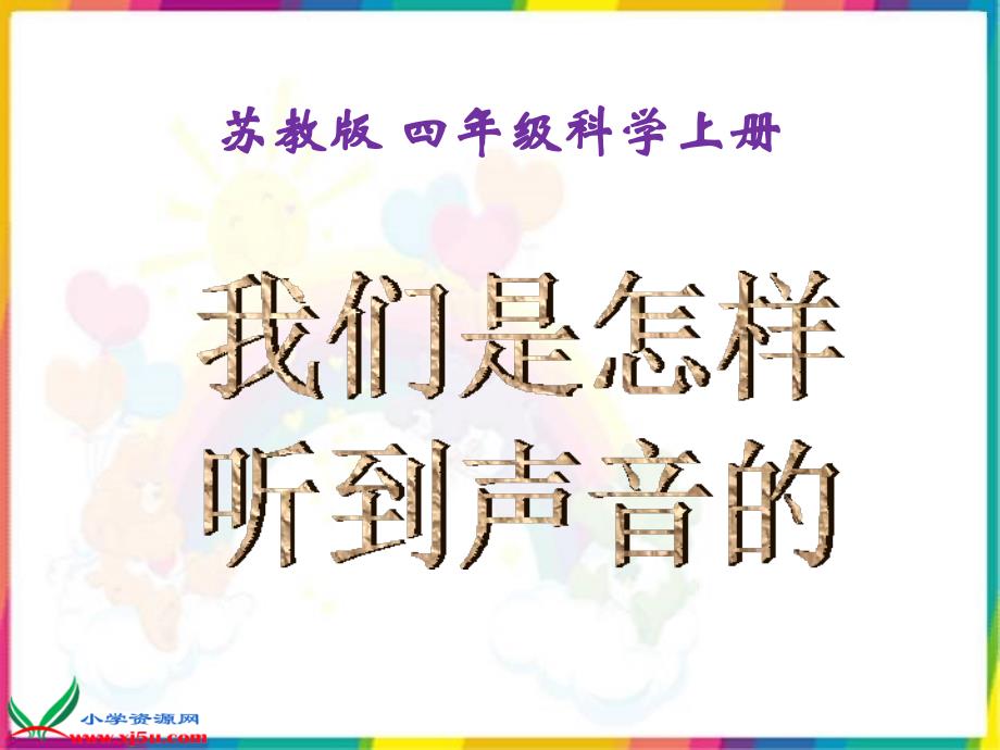 苏教版小学科学四年级上册《我们是怎样听到声音的》课件知识分享_第1页