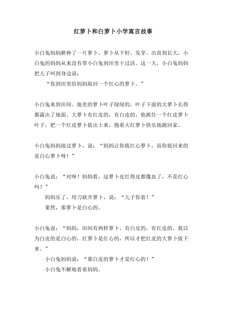 红萝卜和白萝卜小学寓言故事_第1页