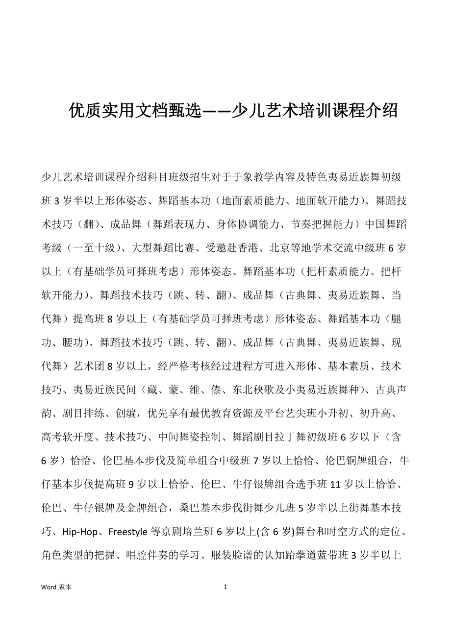 优质实用文档甄选——少儿艺术培训课程介绍_第1页