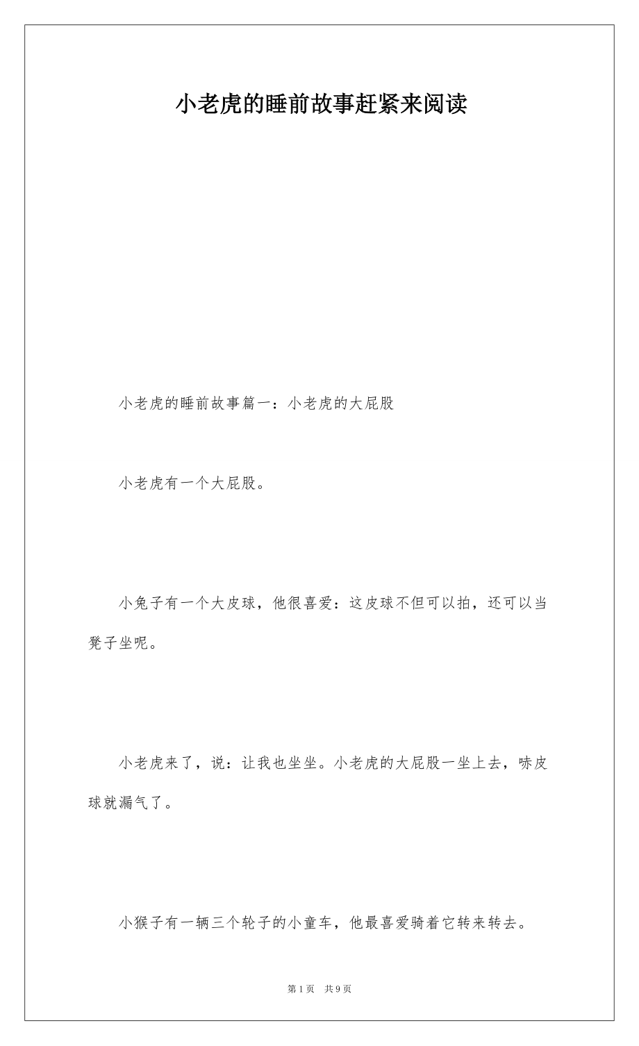 小老虎的睡前故事赶紧来阅读_第1页