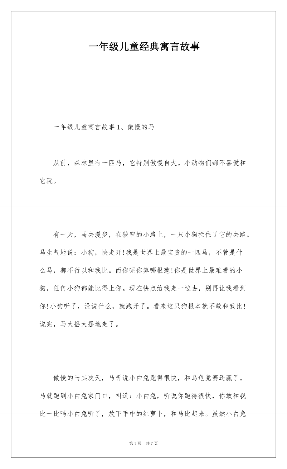 一年级儿童经典寓言故事_第1页