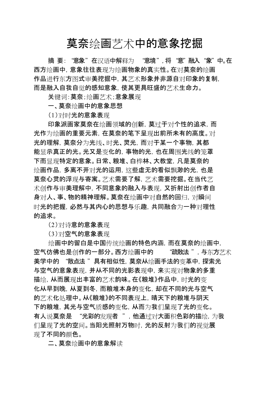 人生感悟之莫奈绘画艺术中的意象挖掘_第1页